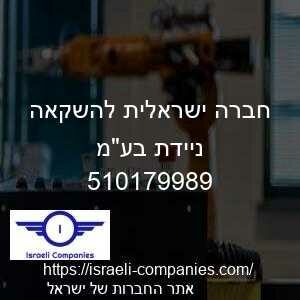 חברה ישראלית להשקאה ניידת בעמ חפ 510179989