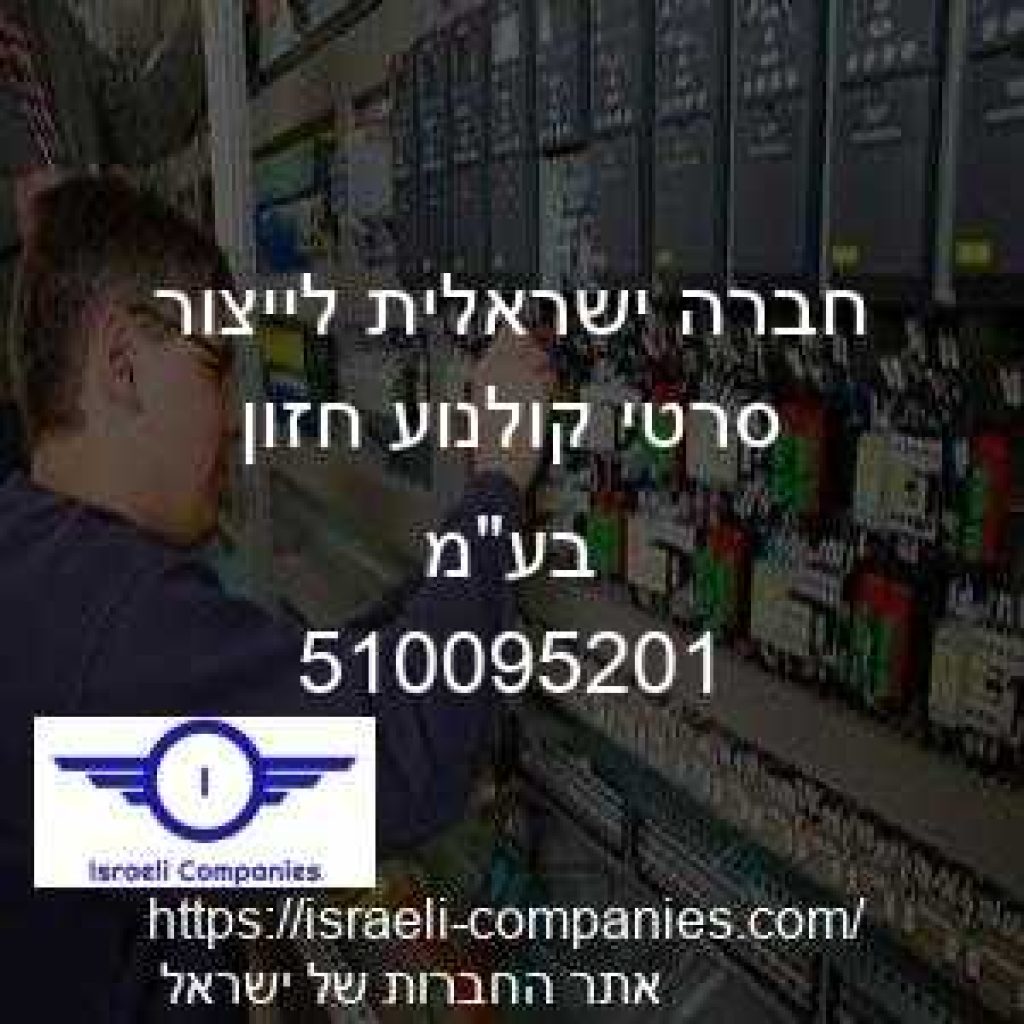 חברה ישראלית לייצור סרטי קולנוע חזון בעמ חפ 510095201