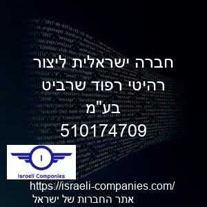 חברה ישראלית ליצור רהיטי רפוד שרביט בעמ חפ 510174709