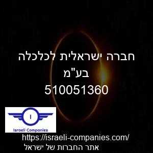 חברה ישראלית לכלכלה בעמ חפ 510051360