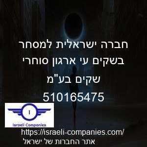 חברה ישראלית למסחר בשקים עי ארגון סוחרי שקים בעמ חפ 510165475