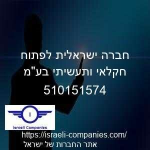 חברה ישראלית לפתוח חקלאי ותעשיתי בעמ חפ 510151574
