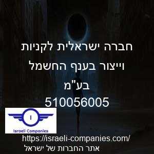 חברה ישראלית לקניות וייצור בענף החשמל בעמ חפ 510056005
