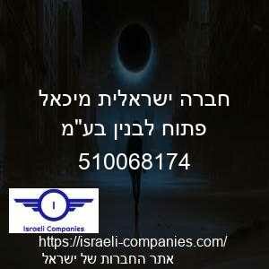 חברה ישראלית מיכאל פתוח לבנין בעמ חפ 510068174