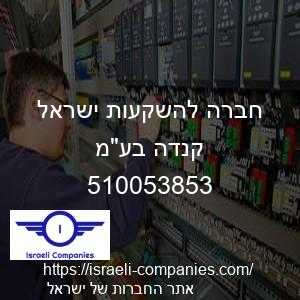 חברה להשקעות ישראל קנדה בעמ חפ 510053853