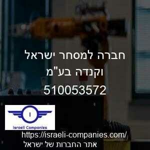 חברה למסחר ישראל וקנדה בעמ חפ 510053572