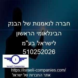 חברה לנאמנות של הבנק הבינלאומי הראשון לישראל בעמ חפ 510252026