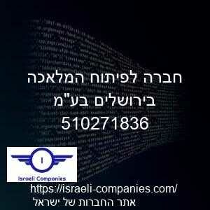 חברה לפיתוח המלאכה בירושלים בעמ חפ 510271836