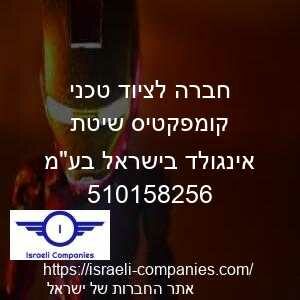 חברה לציוד טכני קומפקטיס שיטת אינגולד בישראל בעמ חפ 510158256