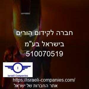 חברה לקידום הורים בישראל בעמ חפ 510070519