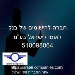 חברה לרישומים של בנק לאומי לישראל בעמ חפ 510098064