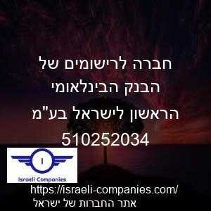 חברה לרישומים של הבנק הבינלאומי הראשון לישראל בעמ חפ 510252034