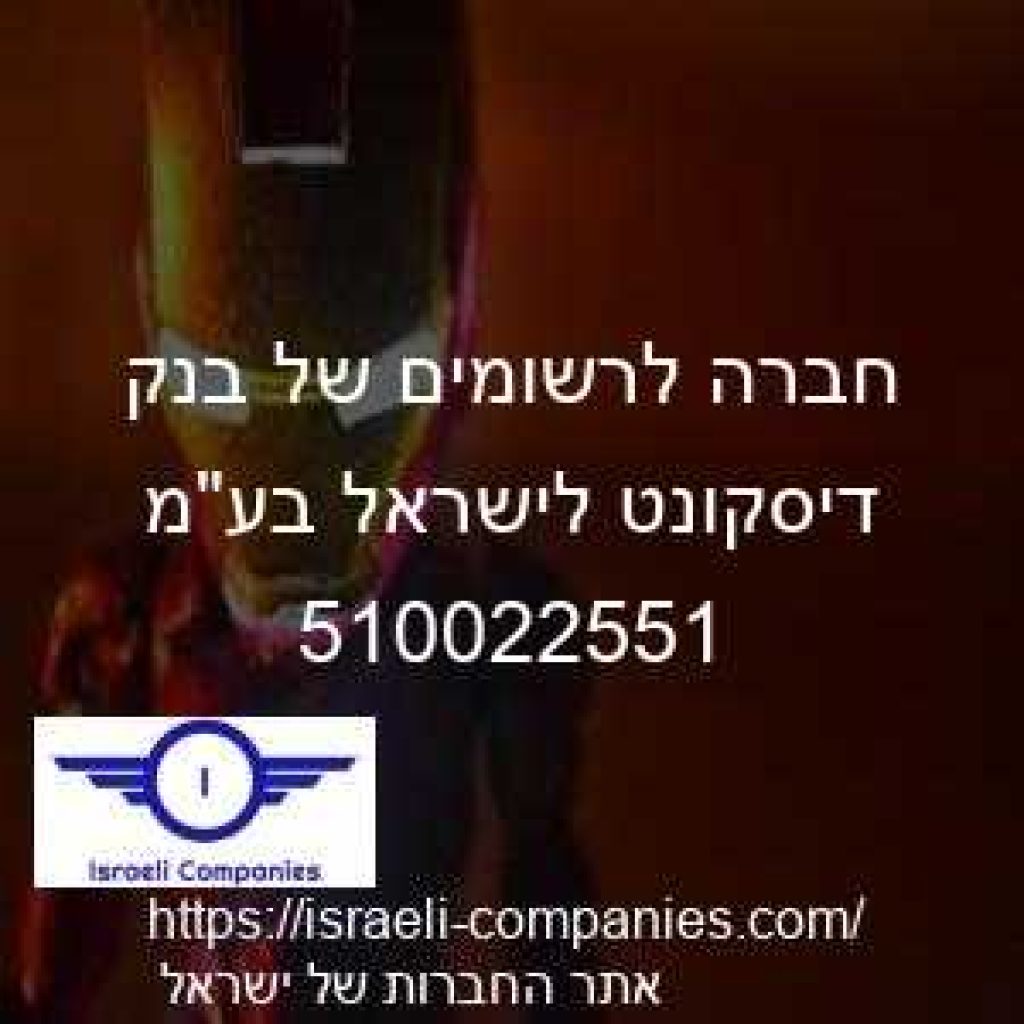 חברה לרשומים של בנק דיסקונט לישראל בעמ חפ 510022551