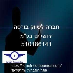 חברה לשווק בורסה ירושלים בעמ חפ 510186141