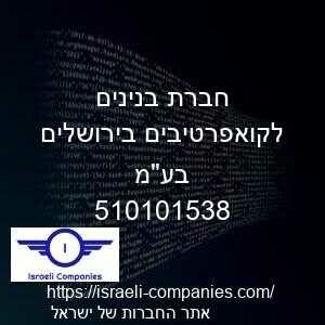 חברת בנינים לקואפרטיבים בירושלים בעמ חפ 510101538