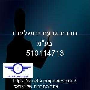 חברת גבעת ירושלים ז בעמ חפ 510114713