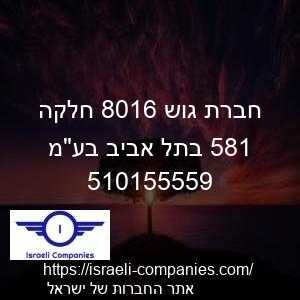 חברת גוש 6108 חלקה 185 בתל אביב בעמ חפ 510155559