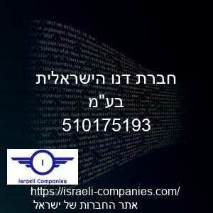 חברת דנו הישראלית בעמ חפ 510175193