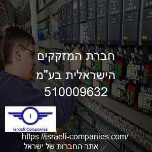 חברת המזקקים הישראלית בעמ חפ 510009632
