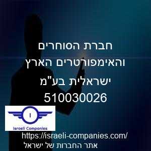 חברת הסוחרים והאימפורטרים הארץ ישראלית בעמ חפ 510030026