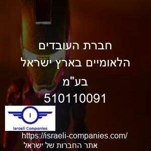 חברת העובדים הלאומיים בארץ ישראל בעמ חפ 510110091