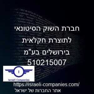 חברת השוק הסיטונאי לתוצרת חקלאית בירושלים בעמ חפ 510215007