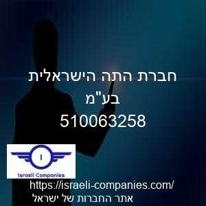 חברת התה הישראלית בעמ חפ 510063258