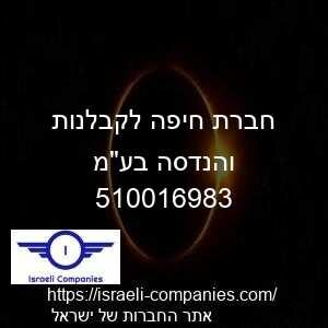 חברת חיפה לקבלנות והנדסה בעמ חפ 510016983