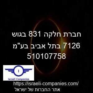 חברת חלקה 138 בגוש 6217 בתל אביב בעמ חפ 510107758