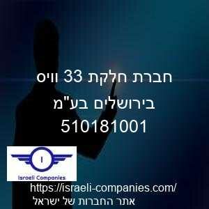 חברת חלקת 33 וויס בירושלים בעמ חפ 510181001