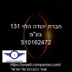 חברת יהודה הלוי 131 בעמ חפ 510162472