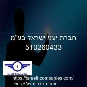 חברת יעני ישראל בעמ חפ 510260433