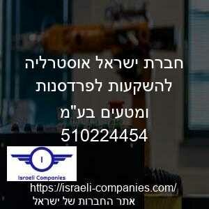 חברת ישראל אוסטרליה להשקעות לפרדסנות ומטעים בעמ חפ 510224454