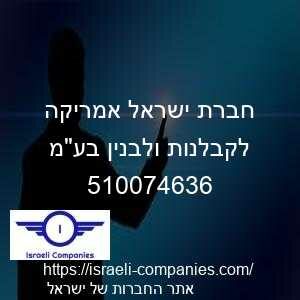 חברת ישראל אמריקה לקבלנות ולבנין בעמ חפ 510074636