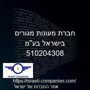 חברת מעונות מגורים בישראל בעמ חפ 510204308