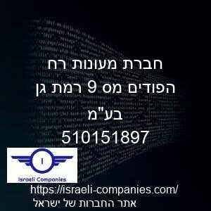 חברת מעונות רח הפודים מס 9 רמת גן בעמ חפ 510151897