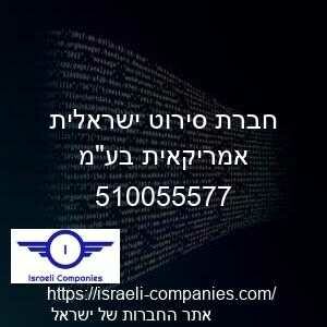 חברת סירוט ישראלית אמריקאית בעמ חפ 510055577