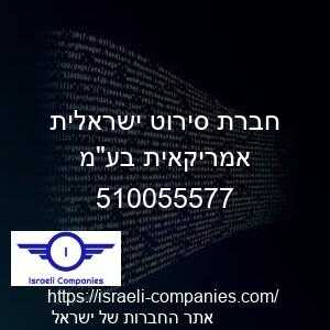 חברת סירוט ישראלית אמריקאית בעמ חפ 510055577