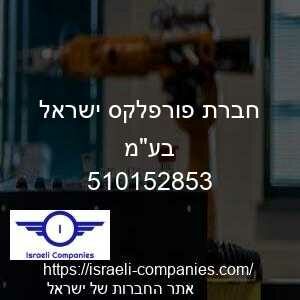 חברת פורפלקס ישראל בעמ חפ 510152853