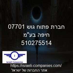 חברת פתוח גוש 10770 חיפה בעמ חפ 510275514