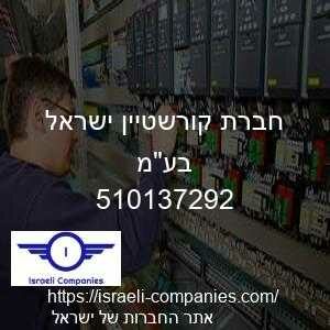 חברת קורשטיין ישראל בעמ חפ 510137292