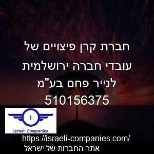 חברת קרן פיצויים של עובדי חברה ירושלמית לנייר פחם בעמ חפ 510156375