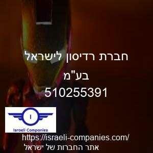 חברת רדיסון לישראל בעמ חפ 510255391