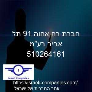 חברת רח אחוה 19 תל אביב בעמ חפ 510264161