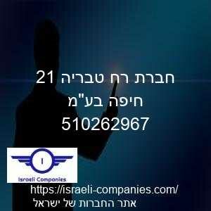 חברת רח טבריה 12 חיפה בעמ חפ 510262967