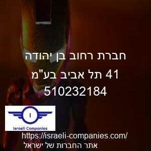 חברת רחוב בן יהודה 14 תל אביב בעמ חפ 510232184