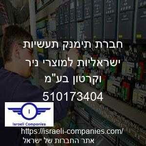 חברת תימנק תעשיות ישראליות למוצרי ניר וקרטון בעמ חפ 510173404