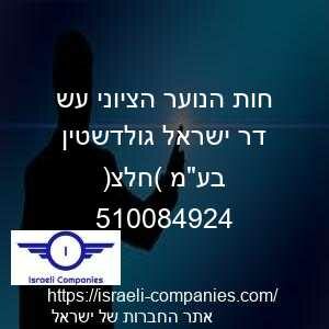 חות הנוער הציוני עש דר ישראל גולדשטין בעמ (חלצ) חפ 510084924