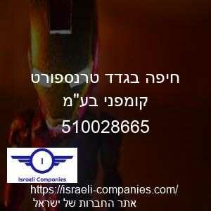חיפה בגדד טרנספורט קומפני בעמ חפ 510028665