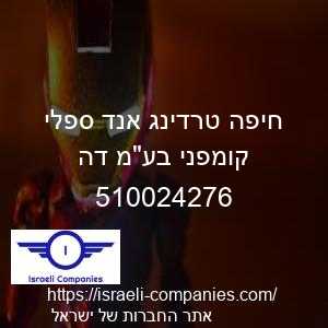 חיפה טרדינג אנד ספלי קומפני בעמ דה חפ 510024276